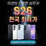 부산 서면 지오플레이스 S26성지 특가 - 휴대폰싸게사는법 사전예약 혜택 가격비교 - 알고사