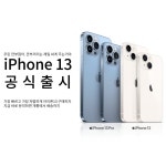 ㅇ전국ㅇ 10월_9일/ 아이폰13 공식출시. 깐부폰은 해태폰! - 휴대폰 알고사 - 알고사