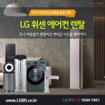[주말상담] LG정수기렌탈! 공기청정기! 에어컨! 주방가전! 안마의자! 역대급 사은품 & 현금 혜택! - 렌탈 알고사 - 알고사 [주말상담]... 