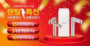 [LG전자렌탈센터] [LG전자렌탈센터]LG정수기렌탈 특전! 설치당일 최대35만 타사보상10만 3개월면제! - 렌탈 알고사 - 알고사