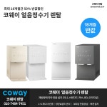 [코웨이렌탈] 아이콘 얼음정수기 렌탈, 청정기, 제습기, 비데, 안마의자, 매트리스, 추가혜택 - 렌탈 알고사 - 알고사
