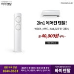 <하이렌탈> 에어컨, TV, 냉장고, 건조기, 세탁기, 안마의자, 가전제품렌탈 최대혜택! - 렌탈 알고사 - 알고사 &lt;하이렌탈&gt; 에어컨, TV, 냉장고... 