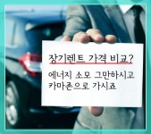 장기렌트카비교견적이 궁금하다면? 카마존 - 렌탈 알고사 - 알고사