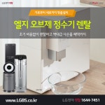 [1등혜택] LG정수기렌탈! 에어컨! 공기청정기! 인덕션! 식기세척기! 역대급 사은품 & 현금 혜택! - 렌탈 알고사 - 알고사 [1등혜택] LG정수기렌탈!... 