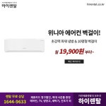 <가전제품렌탈> 에어컨 렌탈, TV, 냉장고, 건조기, 세탁기, 안마의자, 하이렌탈 최대혜택! - 렌탈 알고사 - 알고사 &lt;가전제품렌탈&gt; 에어컨... 