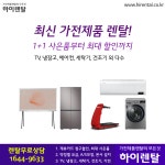 <하이렌탈> 가전제품렌탈, TV, 냉장고, 건조기, 세탁기, 안마의자, 최대혜택! - 렌탈 알고사 - 알고사 &lt;하이렌탈&gt; 가전제품렌탈, TV, 냉장고... 