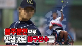 음주운전으로 인생 ㅈ된 야구선수들 - 자유갤러리 - 알고사
