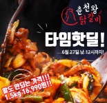 [네이버] 춘천 양념 왕닭갈비 750g+750g 타임핫딜 [16,990원 / 무료배송] - 국내 알고사 - 알고사