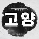 경기도 고양 일산 휴대폰 성지 시세표 [ 주차가능 O ] [ 당일개통 O ] 고양시 일산시 - 휴대폰 성지 시세표 - 알고사