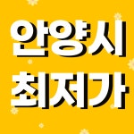 경기도 안양시 휴대폰 성지 시세표 - 휴대폰 성지 시세표 - 알고사