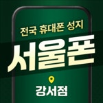 서울시 강서구 최저가 성지 1등 시세표 마곡/강서/까치산/신월/화곡/신정네거리/개화/방화인터넷+TV현금최대지원 - 휴대폰 성지 시세표 - 알고사