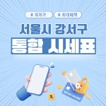 서울시 강서구 최저가 성지 1등 시세표 마곡/강서/까치산/신월/화곡/신정네거리/개화/ S26 빠른수령 최대 물량 - 휴대폰 성지 시세표 - 알고사