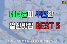 일산가면 꼭 먹어봐야 하는 음식 - 유머/감동 - 알고사