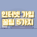 KT 인터넷 가입 사은품 현금 비교 사이트 뽐뿌 (+ SK, LG) - 인터넷가입 비교사이트 - 알고사