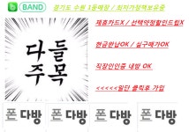 경기도중부권최대성지 (수원내방) 현시간 대란행사초특급진행중 수원/폰다방 리스펙트스타트시작 주말행사진행 - 휴대폰 BAND - 알고사