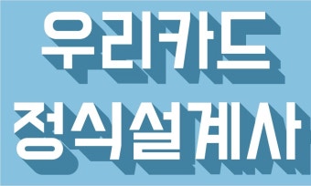 [우리카드] **최고의 혜택으로 모시겠습니다. 우리카드입니다.** [우리카드] - 카드 알고사 - 알고사