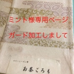 ルカリ ミント様専用ページ スリーシーズン ガード加工しまして芯入仕立代込 j0948-m94175151518 袋帯弥栄織物 までの