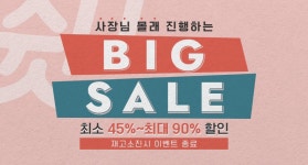 사장님몰래빅세일 - 리리앤코