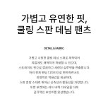 [RR]590 쿨링 스트레이트 팬츠 룸페커 - [RR]590 쿨링 스트레이트 팬츠