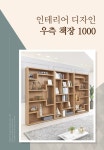 책장 > 페런 인테리어 디자인 우측책장 1000 | 오늘의집 쇼핑 페런 인테리어 디자인 우측책장 1000