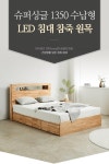 침대프레임 > 니에베 슈퍼싱글 1350 수납형 LED 침대 참죽 원목 프레임 | 오늘의집 쇼핑 니에베 슈퍼싱글 1350 수납형 LED 침대 참죽 원목... 