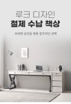 로쏘 루크 디자인 철제 수납 책상 [1600x600] - 에누리 가격비교