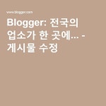 Blogger: 전국의 업소가 한 곳에... - 게시물 수정 | 성인들의 놀이터 봉다리 닷컴 | Pinterest Blogger