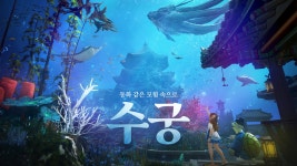 검은사막 인벤 : 수궁, 동화 같은 모험 속으로 - 검은사막 인벤 실시간유저뉴스 게시판 수궁, 동화 같은 모험 속으로