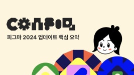 [디자인 스펙트럼]2024 Config 핵심요약 | Figma [디자인 스펙트럼]2024 Config 핵심요약 | Figma