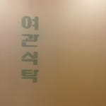 대구 로스트치킨 맛집 - 여관식탁 | 빅데이터 맛집검색, 다이닝코드