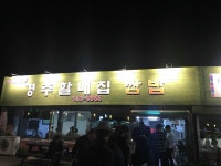 전통경주할매집 - 첨성대 쌈밥 맛집 | 다이닝코드, 빅데이터 맛집검색