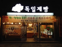독일제과 - 춘천 호두파이 맛집 | 다이닝코드, 빅데이터 맛집검색