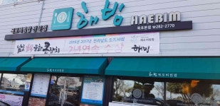 해빔 - 평화광장 게살비빔밥 맛집 | 다이닝코드, 빅데이터 맛집검색