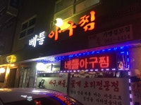 베틀 - 수유 아구찜 맛집 | 다이닝코드, 빅데이터 맛집검색