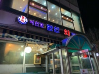 만선횟집 - 일산동구 매운탕, 횟집 맛집 | 다이닝코드, 빅데이터 맛집검색