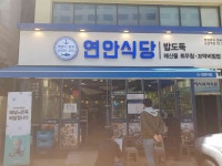 삼성동 꼬막비빔밥 맛집 - 연안식당 삼성역점 | 빅데이터 맛집검색, 다이닝코드