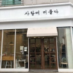 사랑에 머물다 - 전주 스무디 맛집 | 다이닝코드, 빅데이터 맛집검색