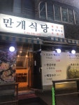 제주시 해장국 맛집 - 만개식당 | 빅데이터 맛집검색, 다이닝코드