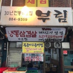 부림식당 - 봉천동 냉삼, 냉동삼겹살 맛집 | 다이닝코드, 빅데이터 맛집검색