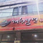 대청밀면 - 남천동 밀면 맛집 | 다이닝코드, 빅데이터 맛집검색