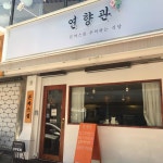 연향관 - 연향동 돈까스 맛집 | 다이닝코드, 빅데이터 맛집검색