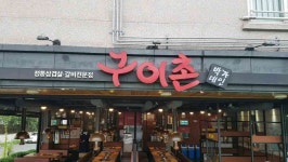 박가네구이촌 - 진해 구이 맛집 | 다이닝코드, 빅데이터 맛집검색