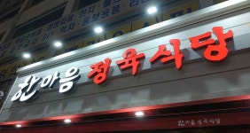 한마음 정육식당 상남점 - 상남동 삼겹살 맛집 | 다이닝코드, 빅데이터 맛집검색