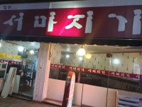 서마지기 - 오동동 술집 맛집 | 다이닝코드, 빅데이터 맛집검색