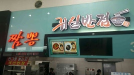 귀신반점 문경휴게소하행점 - 문경 중화요리 맛집 | 다이닝코드, 빅데이터 맛집검색