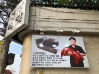 창동 족발 맛집 - 신창족발 | 빅데이터 맛집검색, 다이닝코드