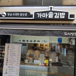 가마솥김밥 - 서울시청 가마솥 맛집 | 다이닝코드, 빅데이터 맛집검색