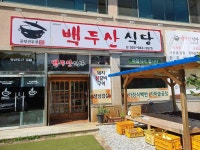 백두산식당 - 경상남도 거창군 가조면 | 다이닝코드, 빅데이터 맛집검색