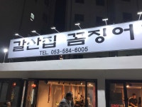 대실역 꼼장어 맛집 - 갈산집 꼼장어 | 빅데이터 맛집검색, 다이닝코드
