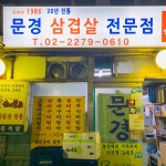 을지로 냉동삼겹살 맛집 - 문경식당 | 빅데이터 맛집검색, 다이닝코드